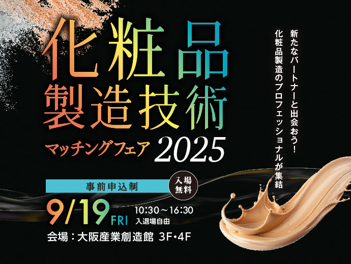 9/19開催 【化粧品製造技術マッチングフェア2025】新たなパートナーと出会おう！化粧品製造のプロフェッショナルが集結