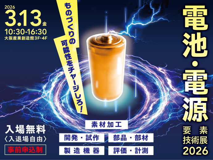 3/13開催【電池・電源要素技術展2026】ものづくりの可能性をチャージしろ！