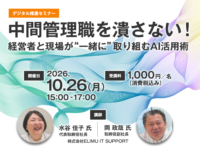 【デジタル推進セミナー】 中間管理職を潰さない！経営者と現場が“一緒に”取り組むAI活用術
