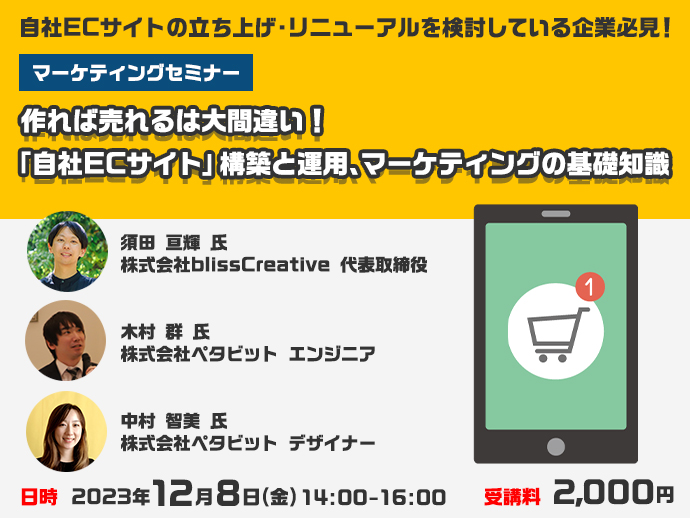 231208：マーケティングEC構築