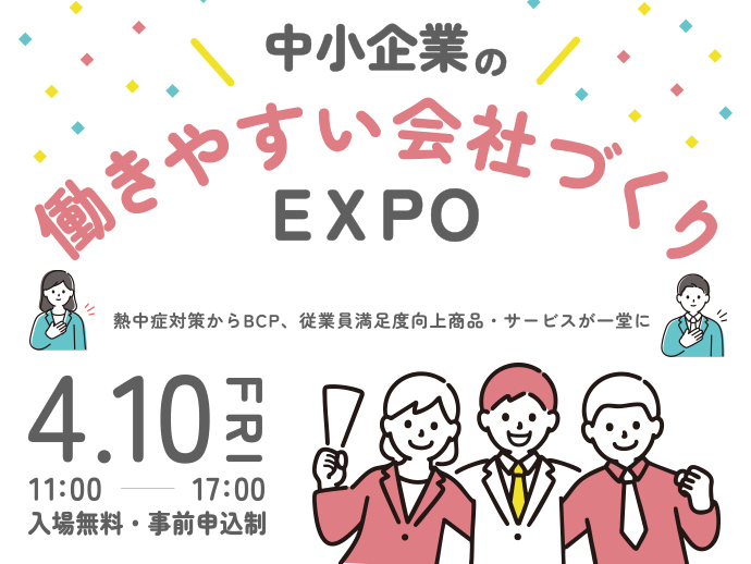 2026年4月10日(金) 11:00-17:00【中小企業の働きやすい会社づくりEXPO】熱中症対策からBCP、従業員の満足度向上につながる商品・サービスが大集合