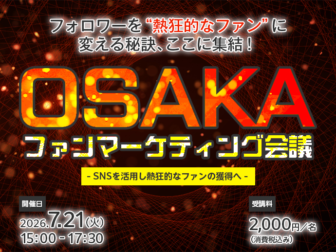 260721：OSAKAファンマーケティング会議