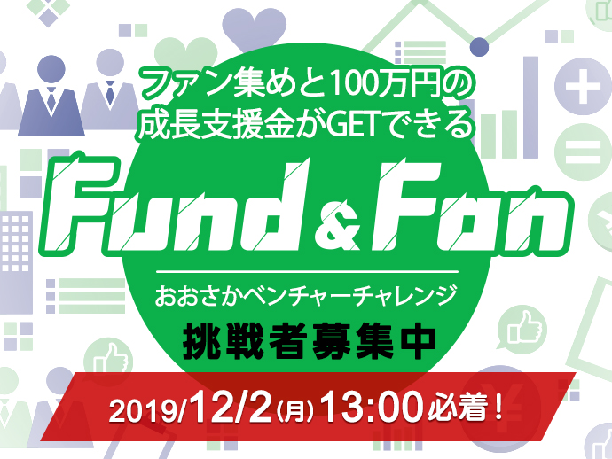 おおさかベンチャーチャレンジ Fund＆Fan 2019年12月2日