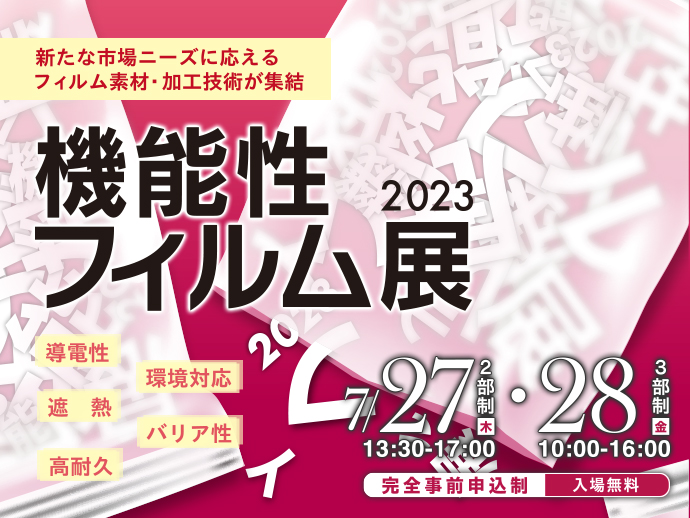​2023/7/27,28開催　【機能性フィルム展2023】