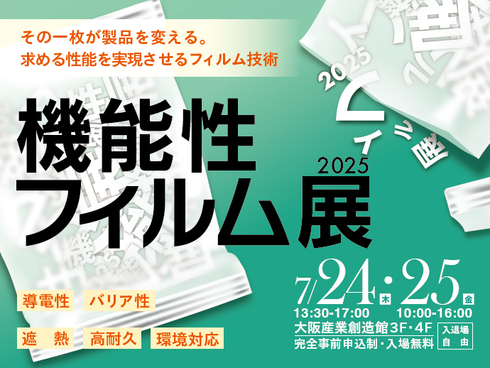7/24,25開催 【機能性フィルム展2025】その一枚が製品を変える。求める性能を実現させるフィルム技術