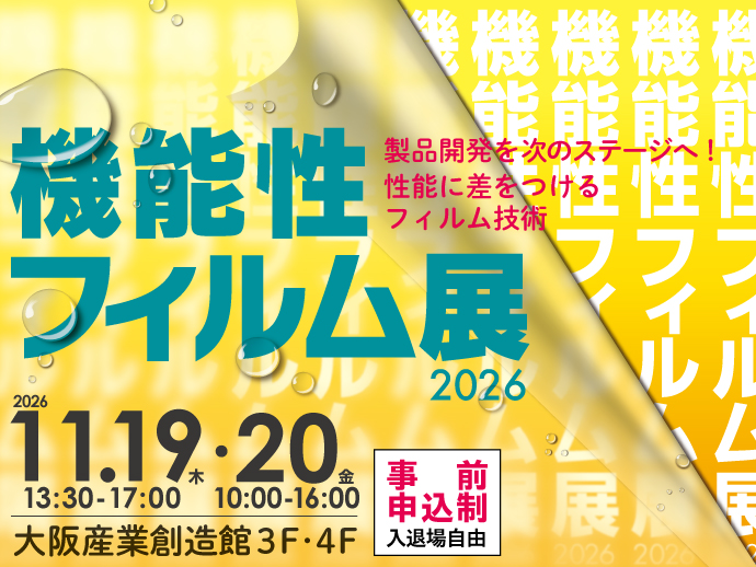 11/19,20開催　【機能性フィルム展2026】