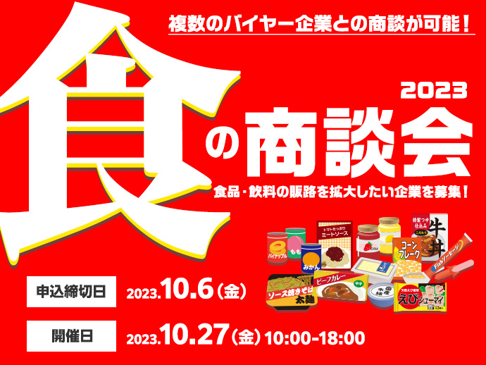 231006：食の商談会