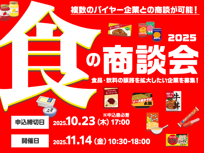 251114：食の商談会2025