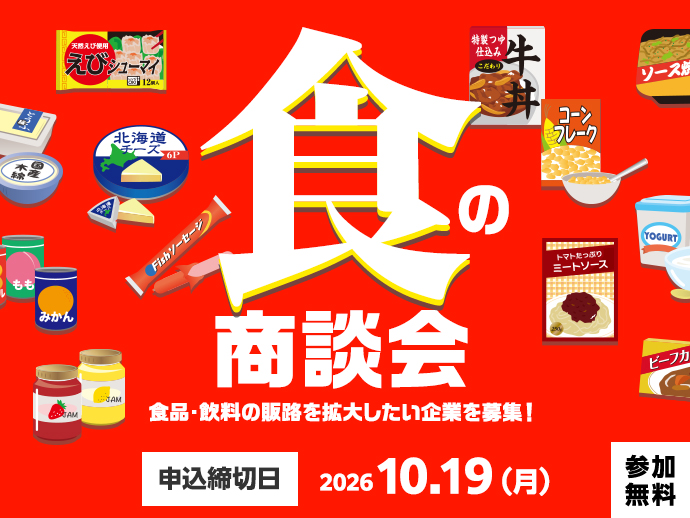 【食の商談会】 食品・飲料の販路を拡大したい企業を募集！