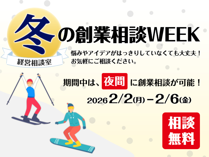 経営相談室　冬の創業相談WEEK