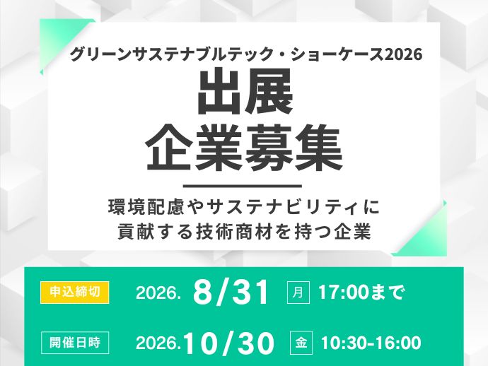 8/31締切（出展募集）グリーンサステナブルテック・ショーケース2026