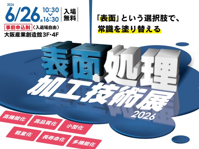 6/26開催【表面処理加工技術展2026】 「表面」という選択肢で、常識を塗り替える