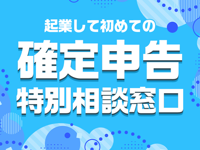 起業して初めての確定申告！特別相談窓口