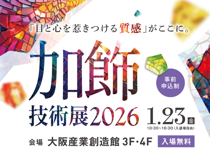 2026/1/23開催【加飾技術展2026】「目と心を惹きつける質感」がここに。