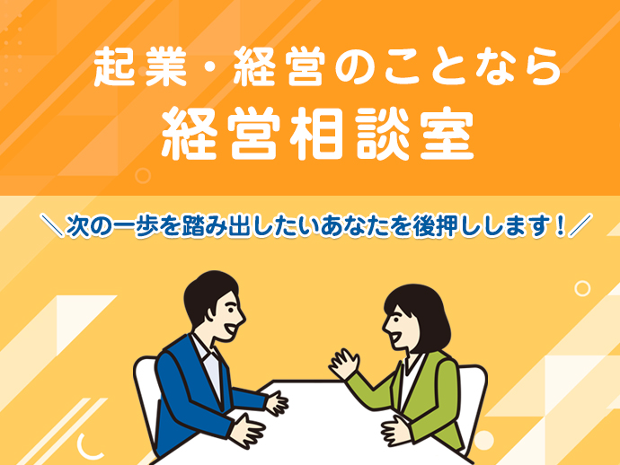 経営相談室