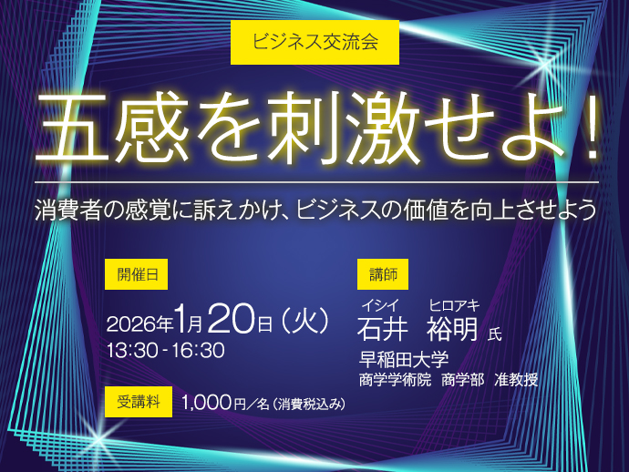 260113【ビジネス交流会】五感を刺激せよ！