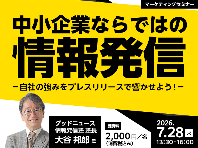 260728：【マーケティングセミナー】 中小企業ならではの情報発信