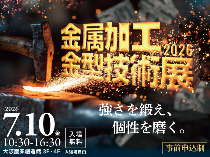 7/10開催 【金属加工・金型技術展2026】 強さを鍛え、個性を磨く。