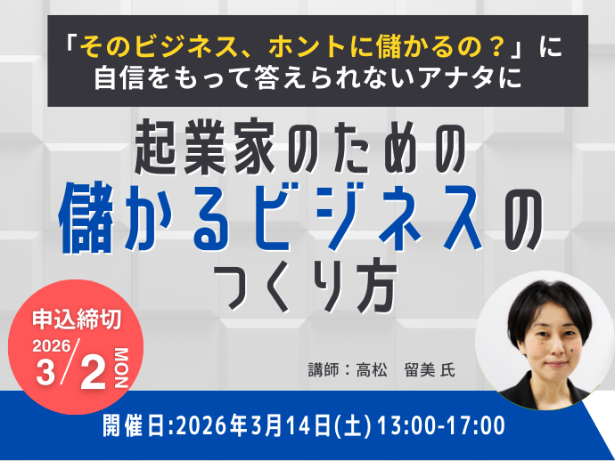 （2026/3/2締切）起業家のための儲かるビジネスのつくり方