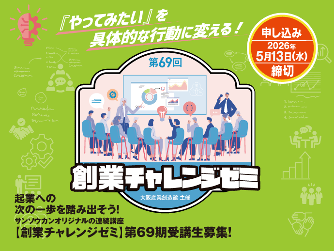 （2026/5/13締切）チャレンジゼミ69期