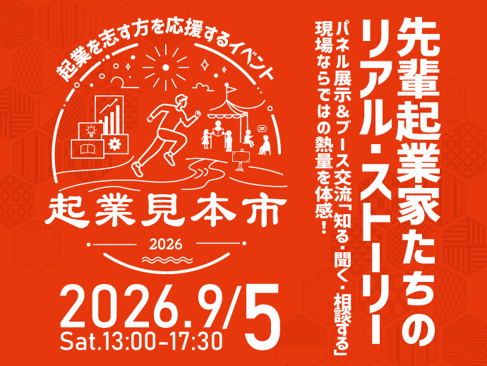 （2026/9/5開催）【創業チャレンジゼミ】起業見本市