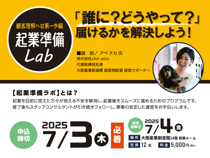 （2025/7/3締切）【起業準備ラボ】〈顧客理解への第一歩編〉