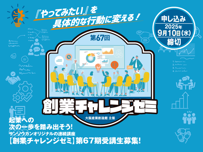 （2025/9/10締切）創業チャレンジゼミ67期