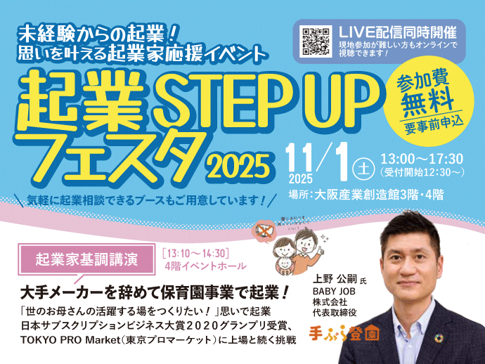 11/1開催 〈無料〉起業応援イベント【起業STEPUPフェスタ2025】