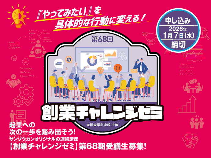 （2026/1/7締切）創業チャレンジゼミ68期