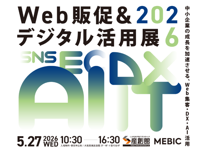 5/27開催【Web販促＆デジタル活用展 2026】