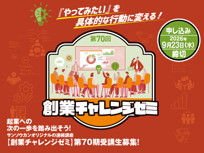 （2026/9/23締切）創業チャレンジゼミ70期