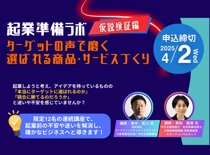 4/2締切:【起業準備ラボ】連続講座〈仮説検証編〉