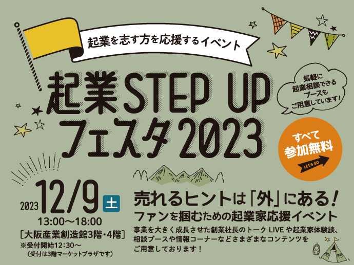 （2023/12/9開催）起業STEP UP フェスタ2023