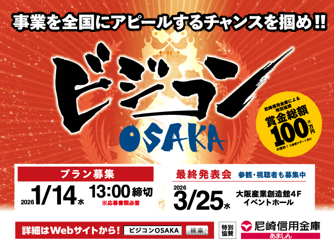 2025/1/14締切:ビジコンOSAKA