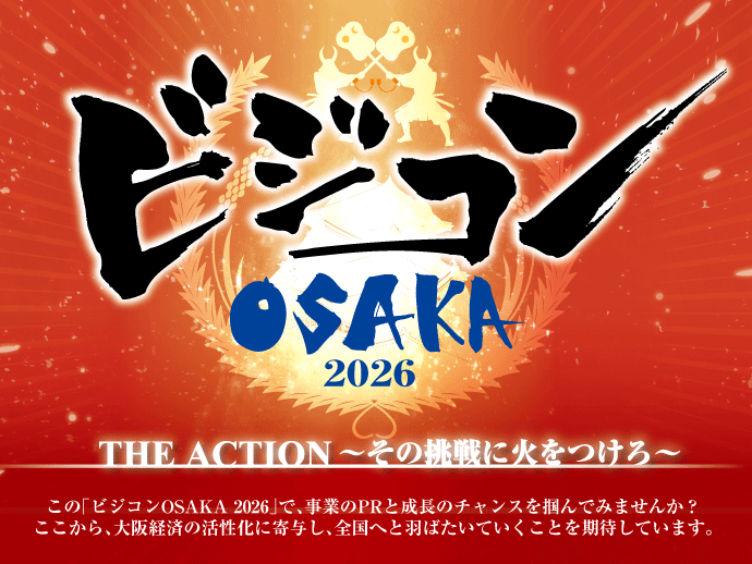 （2026/10/27開催）ビジコンOSAKA 2026年度ビジネスプランコンテスト最終発表会