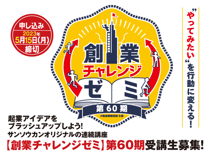 5/15締切り:創業チャレンジゼミ