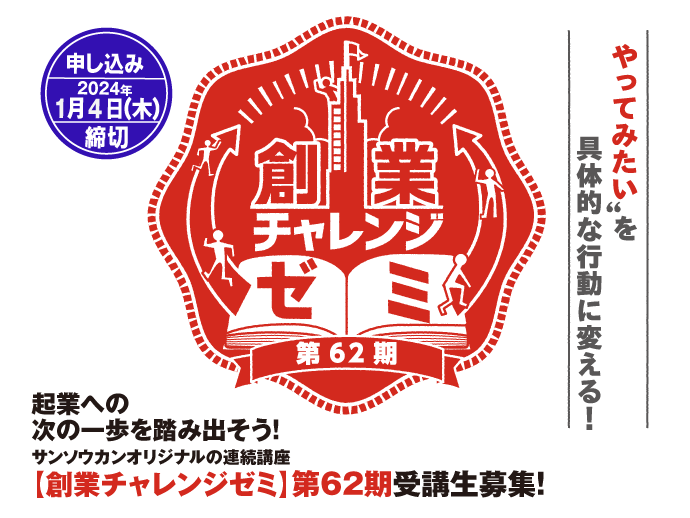 2024/1/4締切：創業チャレンジゼミ62期