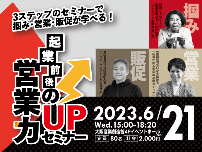 （2023/6/21開催）起業前後の『営業力UPセミナー』