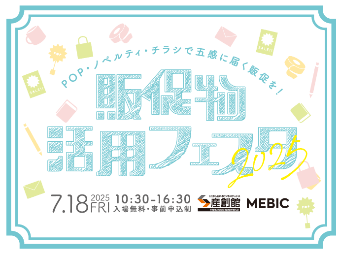 （2025/7/18開催）【販促物活用フェスタ2025】