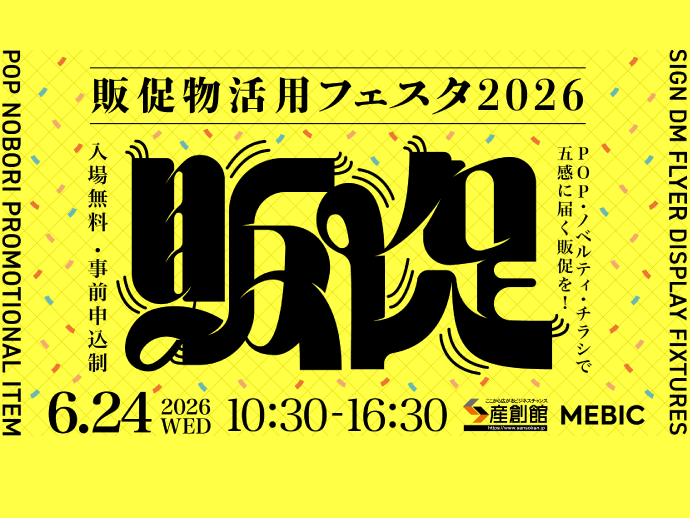 （6/24開催）【販促物活用フェスタ2026】