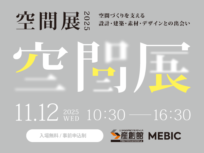 251023：【食の商談会2025】
