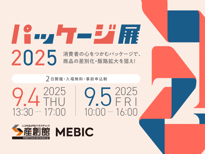 9/4,5開催【パッケージ展2025】＜同日開催セミナー＞パッケージと一緒に考えたい！「写真」のチカラで売れる工夫