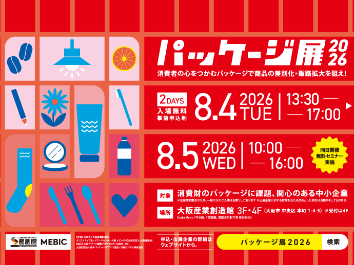 （8/4,5開催）【パッケージ展2026】