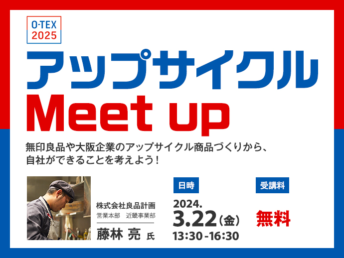 2024年3月22日(金)：【O-TEX2025】＜アップサイクル Meet up＞無印良品や大阪企業のアップサイクル商品づくりから、自社ができることを考えよう！