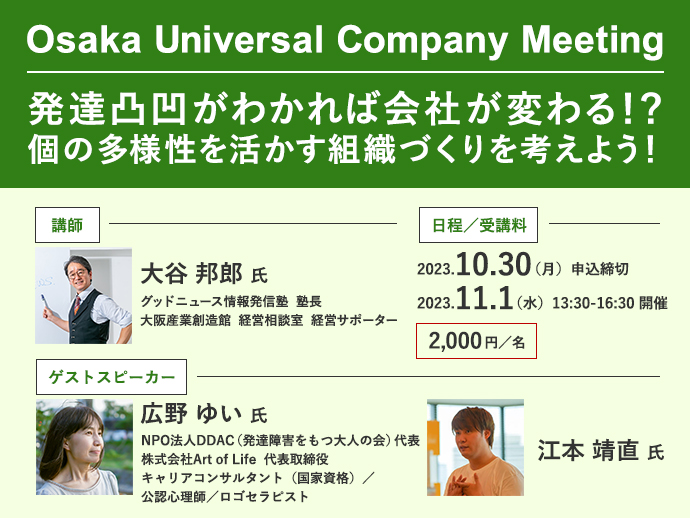 231030：Osaka Universal Company Meeting