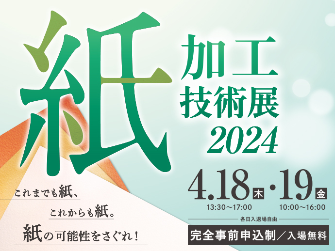 2024/4/18,19開催　【 紙加工技術展2024 】