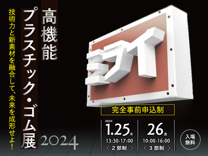 2024/1/25,26開催　【高機能プラスチック・ゴム展2024】