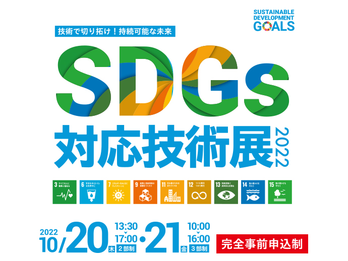 SDGs対応技術展2022