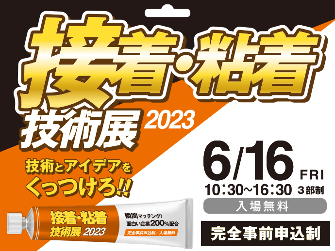 2023/6/16開催　【接着・粘着技術展2023】