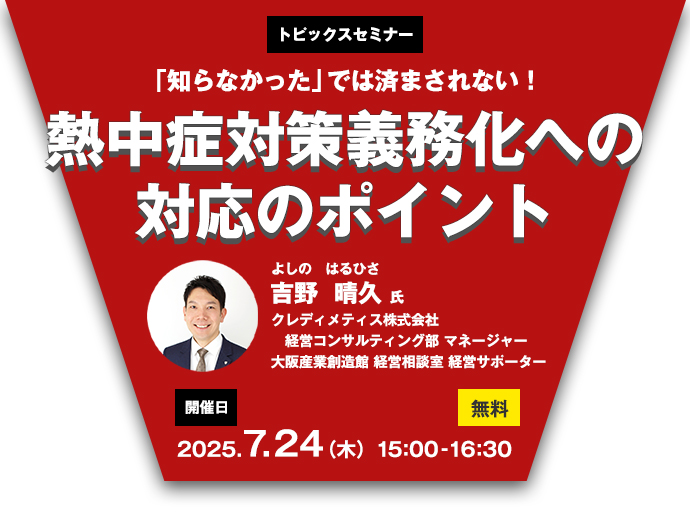【トピックスセミナー】「知らなかった」では済まされない！熱中症対策義務化への対応のポイント